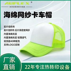 Foam Trucker 网帽 透气涤纶网布广告礼品帽丝网印刺绣来图定制货车帽